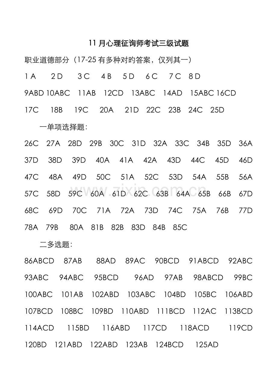 2022年心理咨询师三级理论答案.doc_第1页