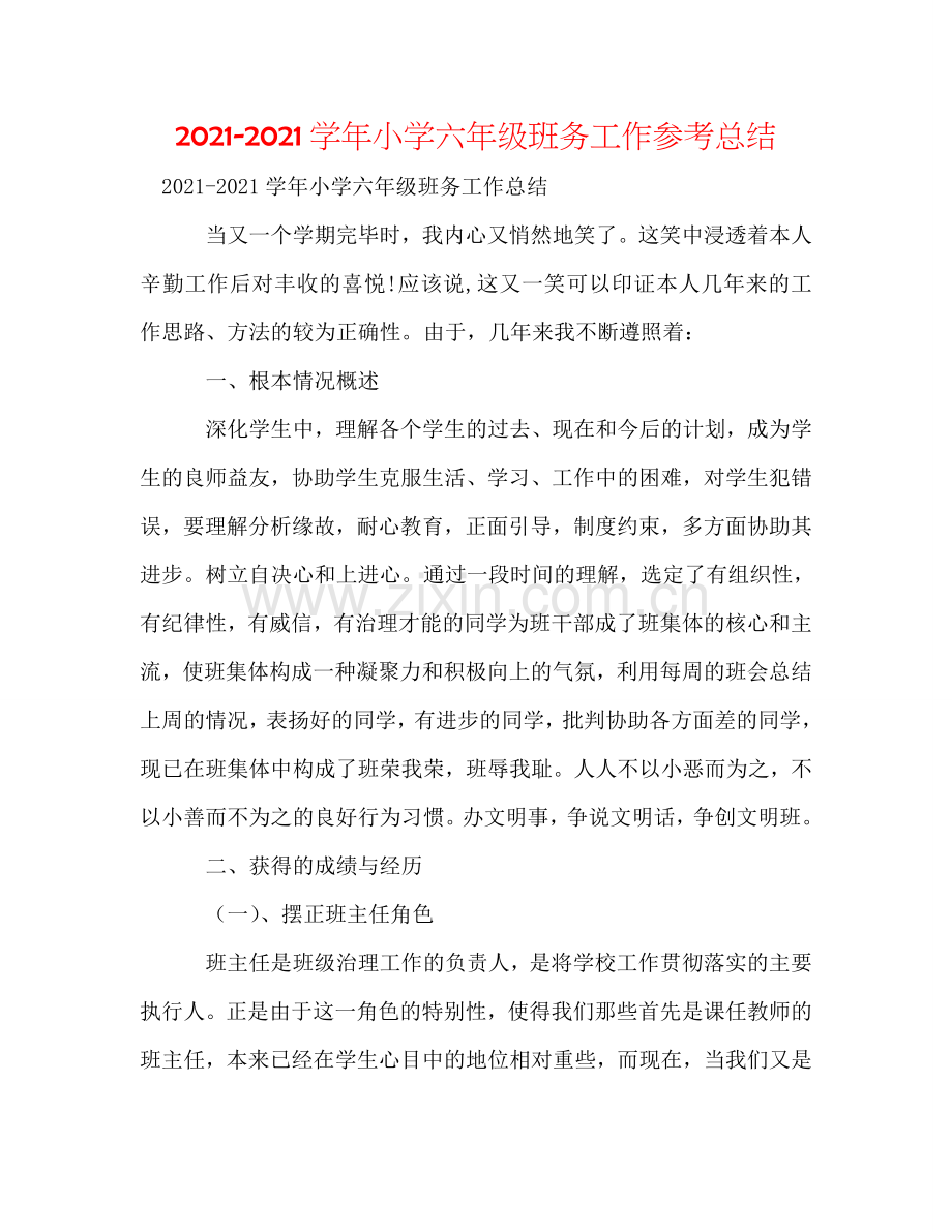 2024学年小学六年级班务工作参考总结.doc_第1页