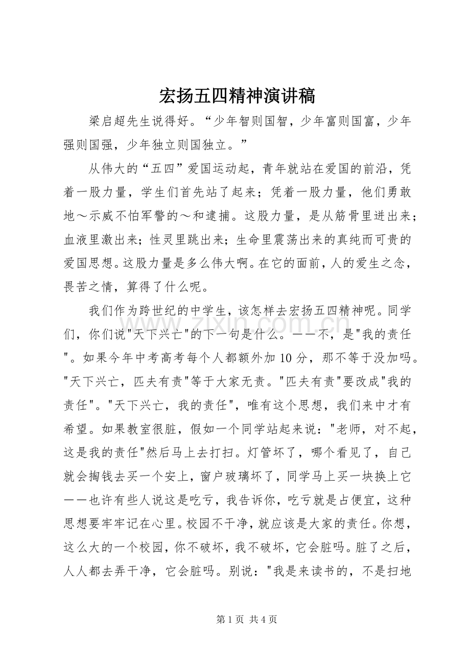 宏扬五四精神演讲范文.docx_第1页