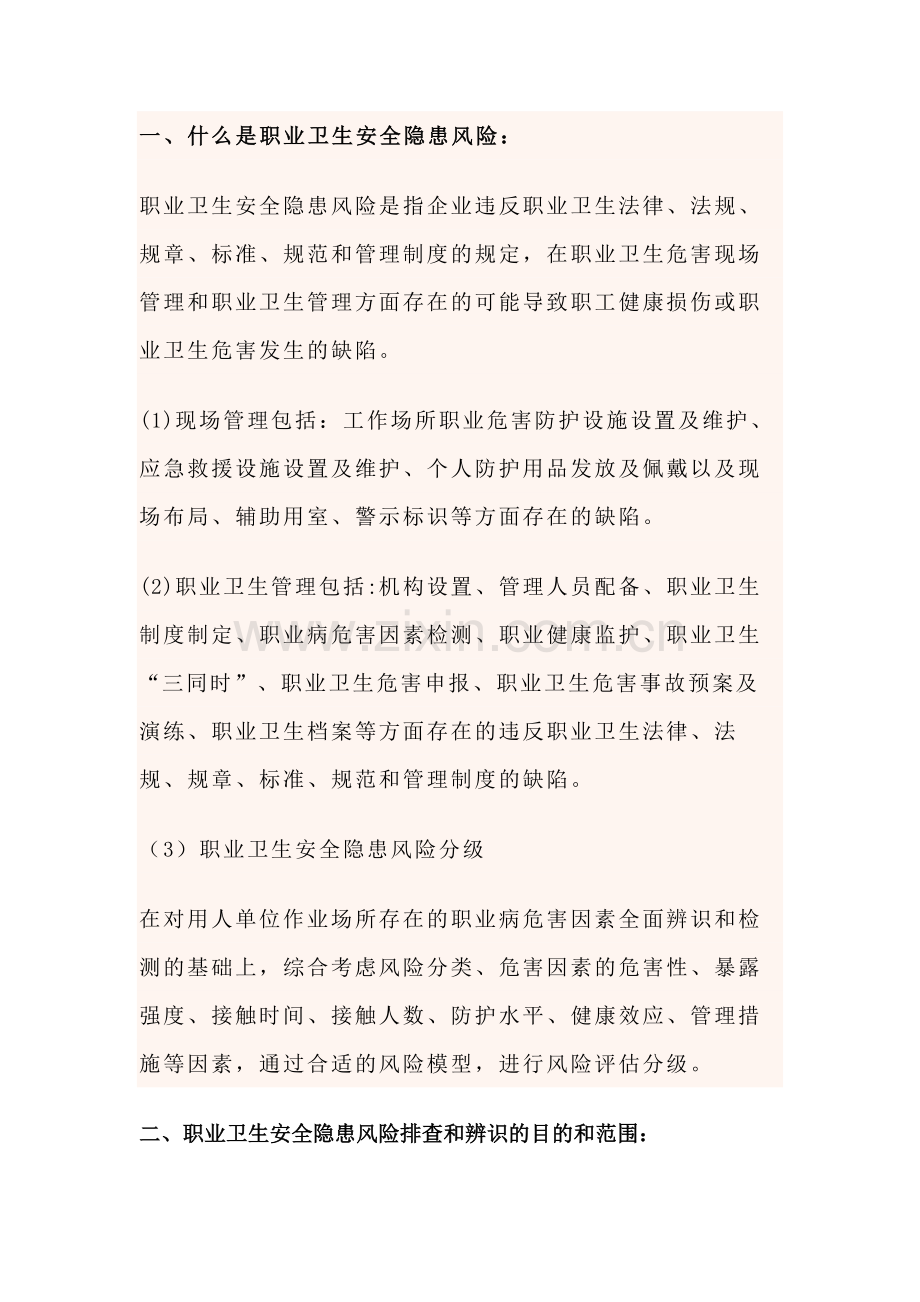 企业职业卫生安全隐患风险排查和辨识的方法.docx_第1页