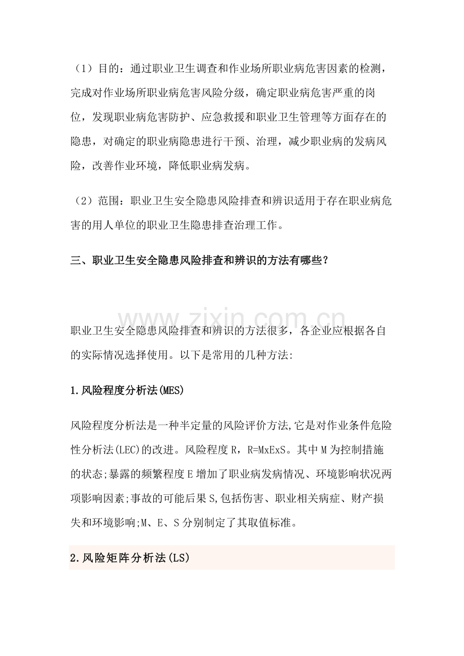 企业职业卫生安全隐患风险排查和辨识的方法.docx_第2页