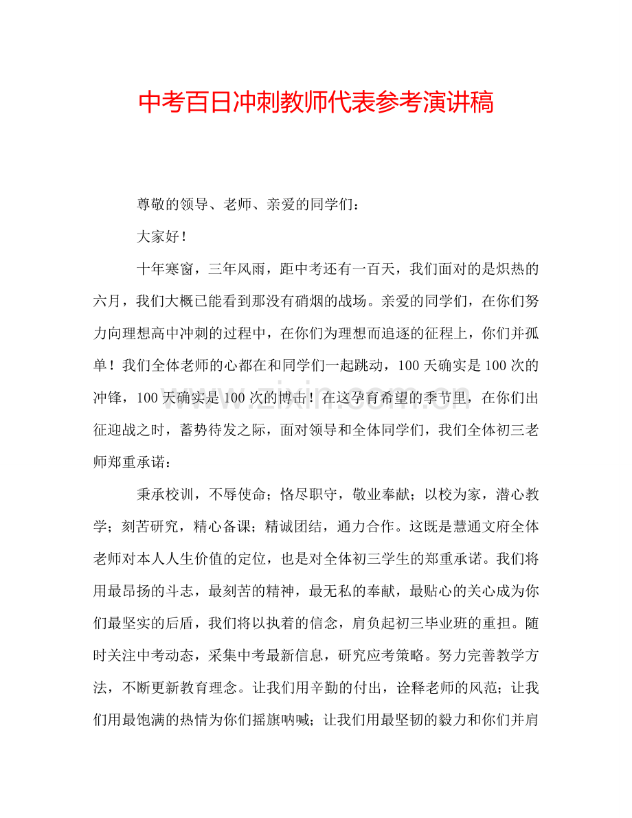 中考百日冲刺教师代表参考演讲稿.doc_第1页