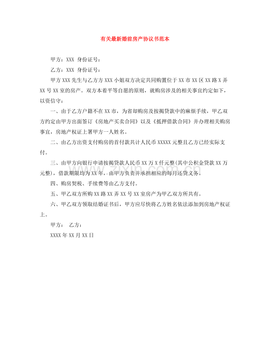 有关婚前房产协议书范本.docx_第1页