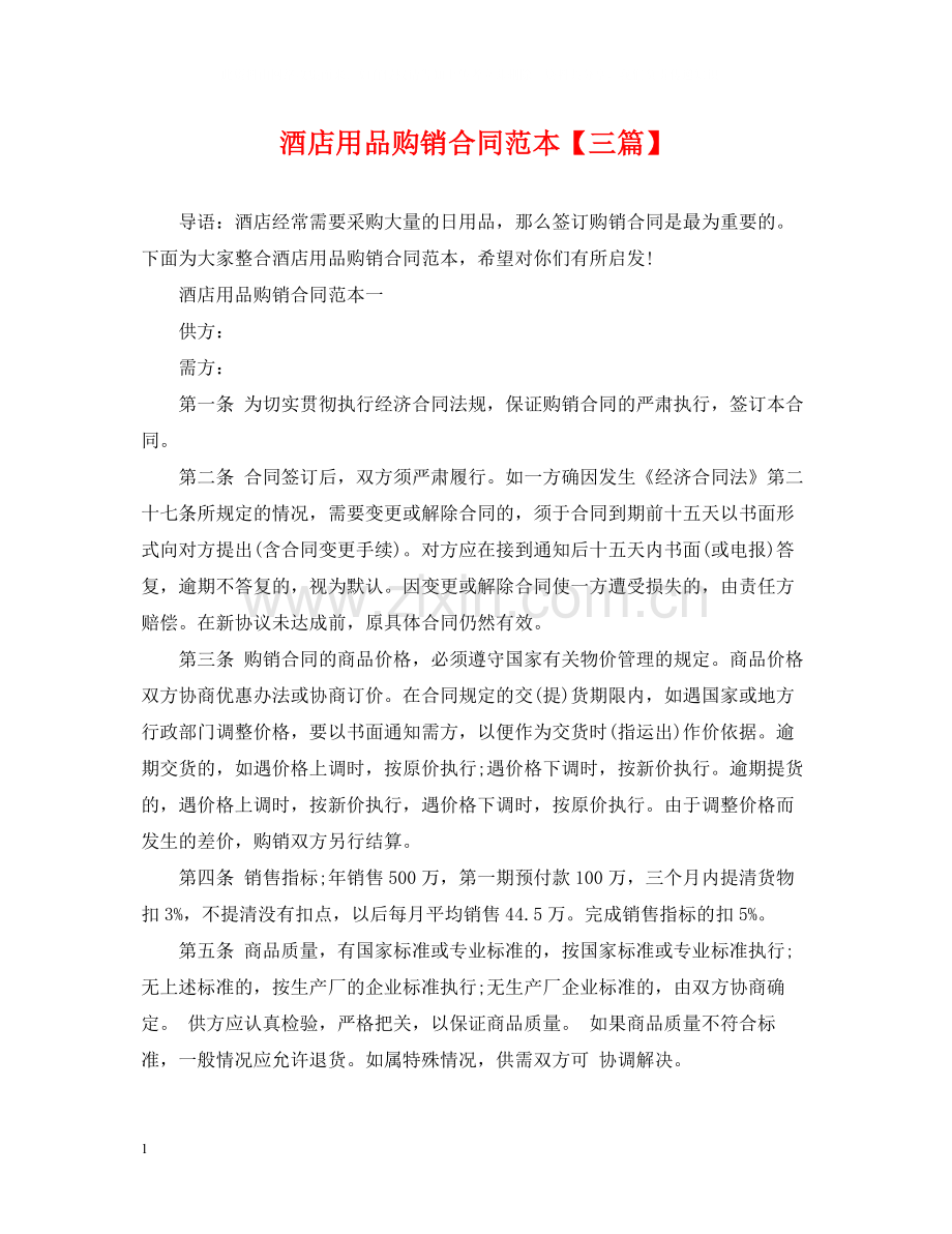 酒店用品购销合同范本【三篇】.docx_第1页