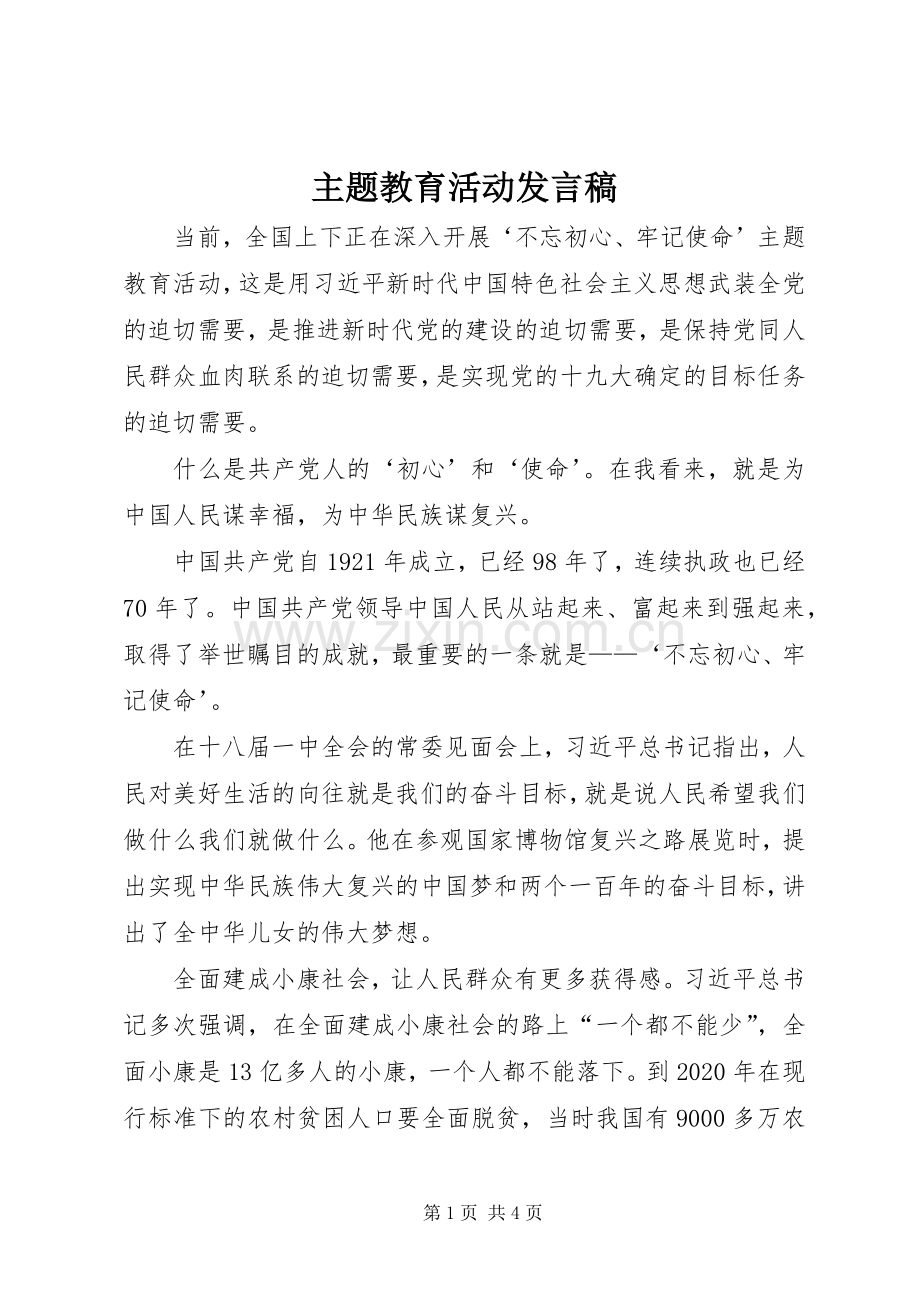 主题教育活动发言.docx_第1页