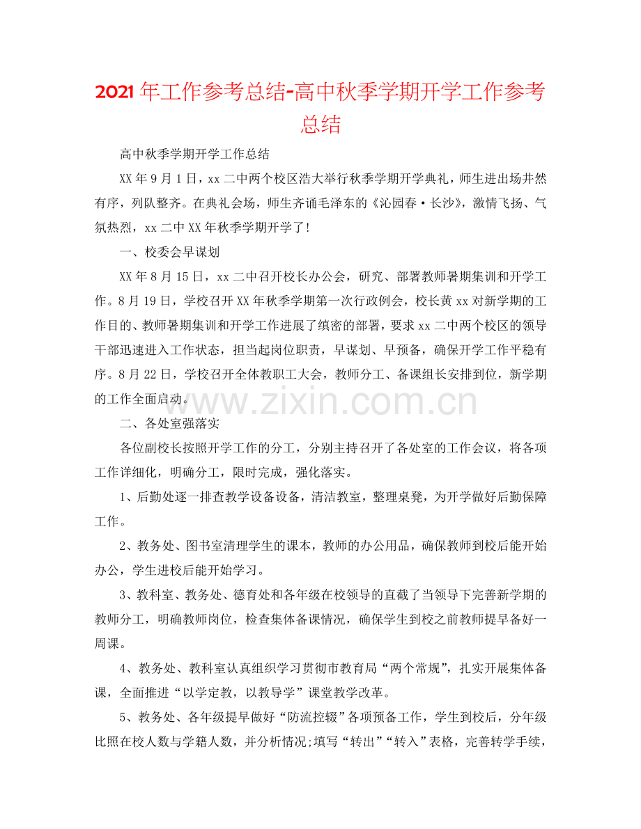 2024年工作参考总结-高中秋季学期开学工作参考总结.doc_第1页