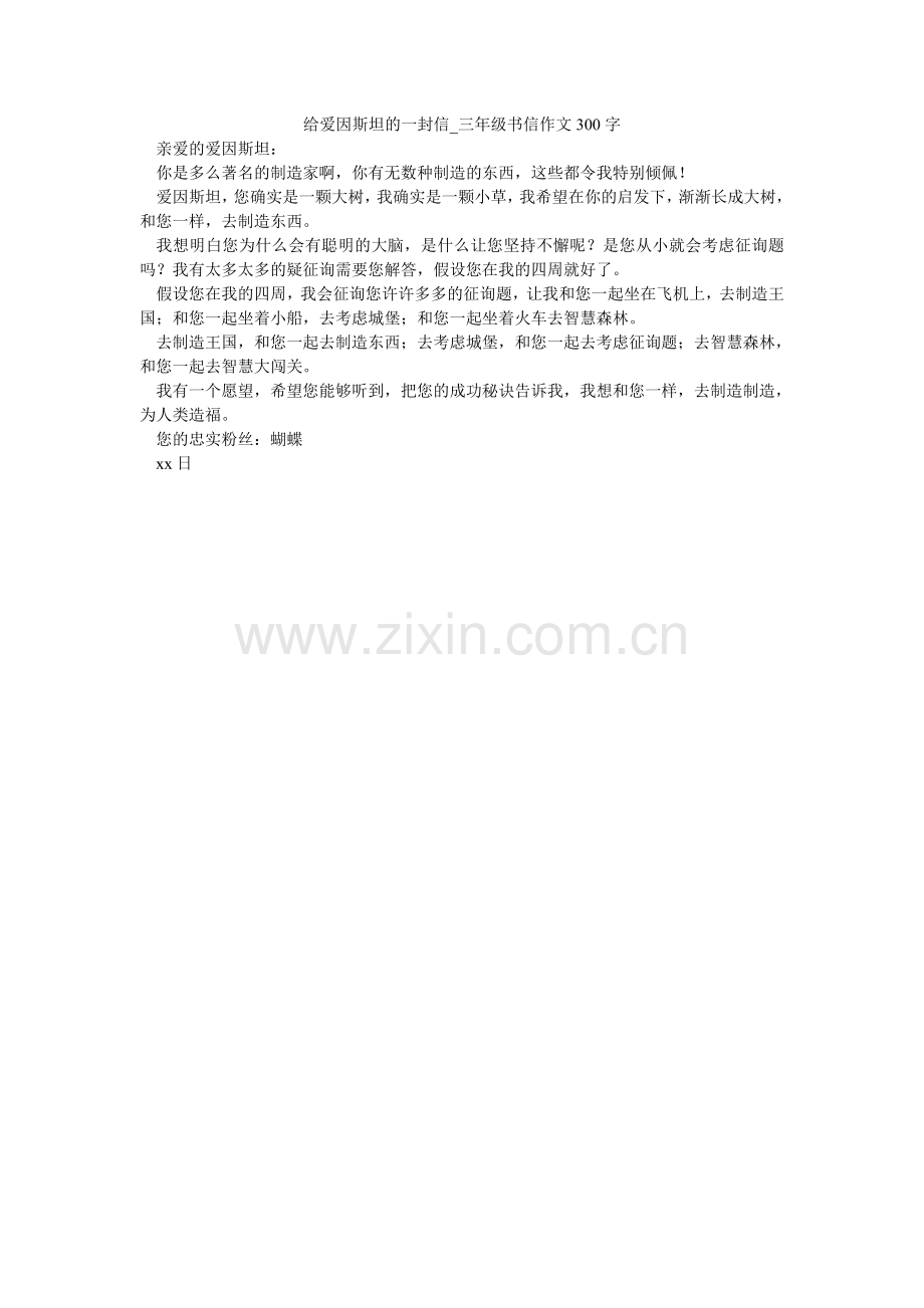 给爱因斯坦的一封信_三年级书信作文300字.doc_第1页