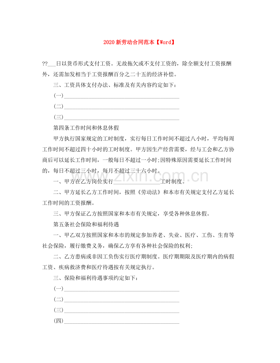 新劳动合同范本【Word】.docx_第1页