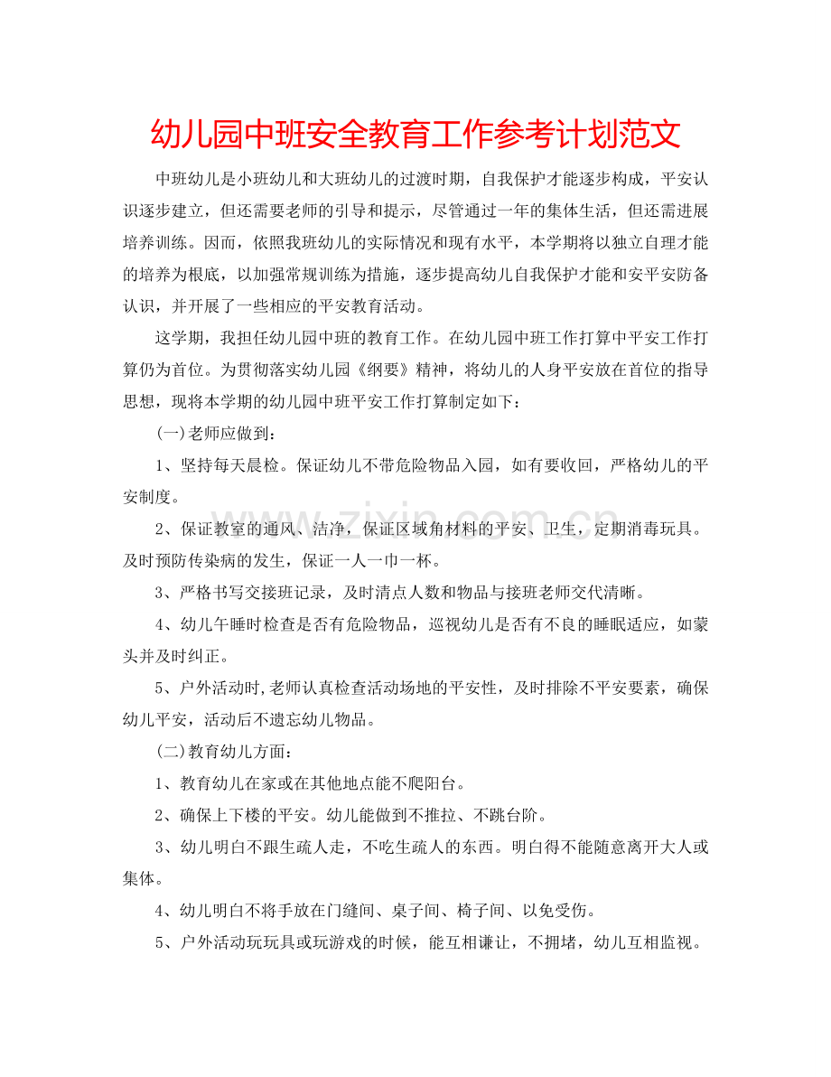 幼儿园中班安全教育工作参考计划范文.doc_第1页