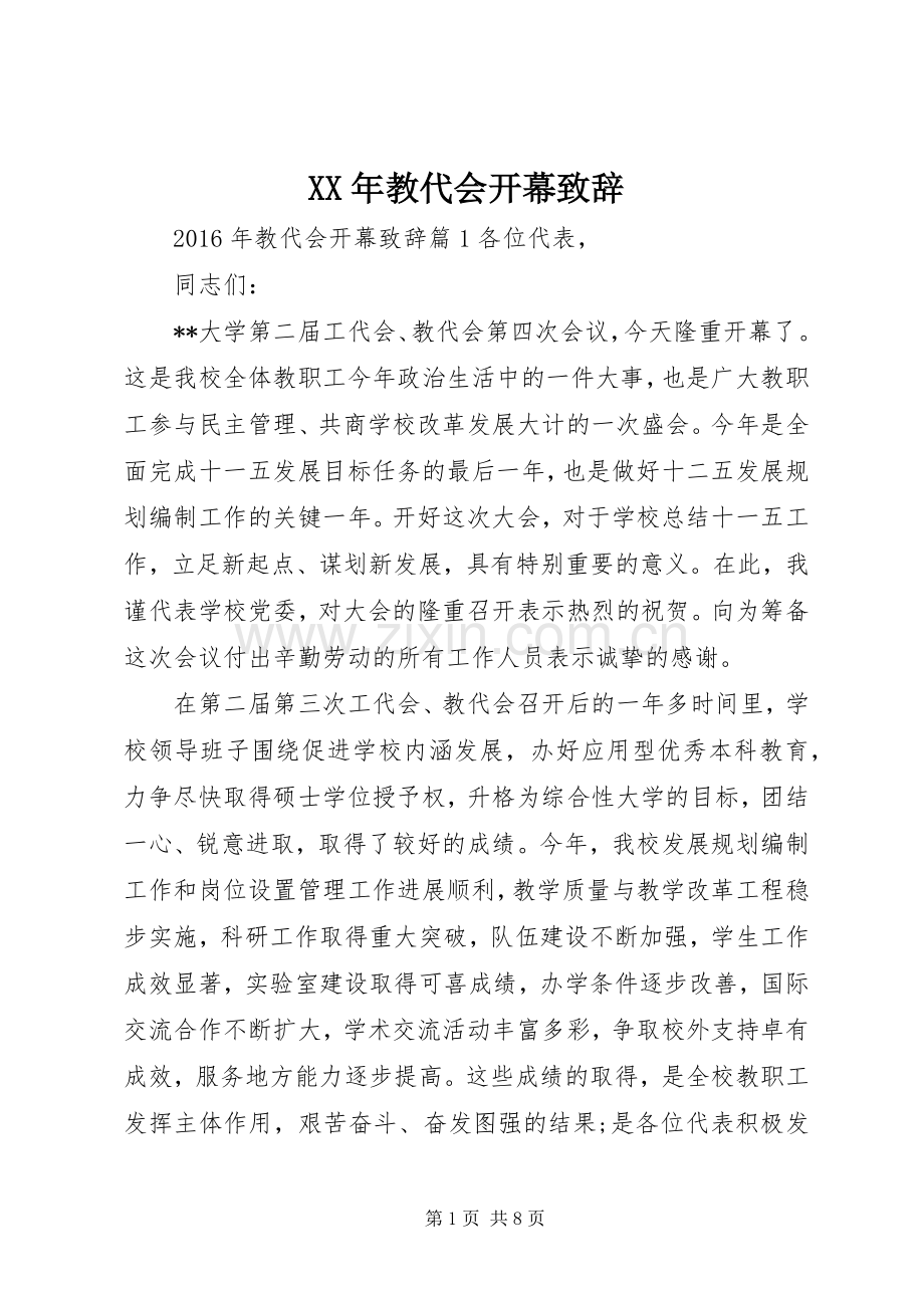 XX年教代会开幕演讲致辞.docx_第1页