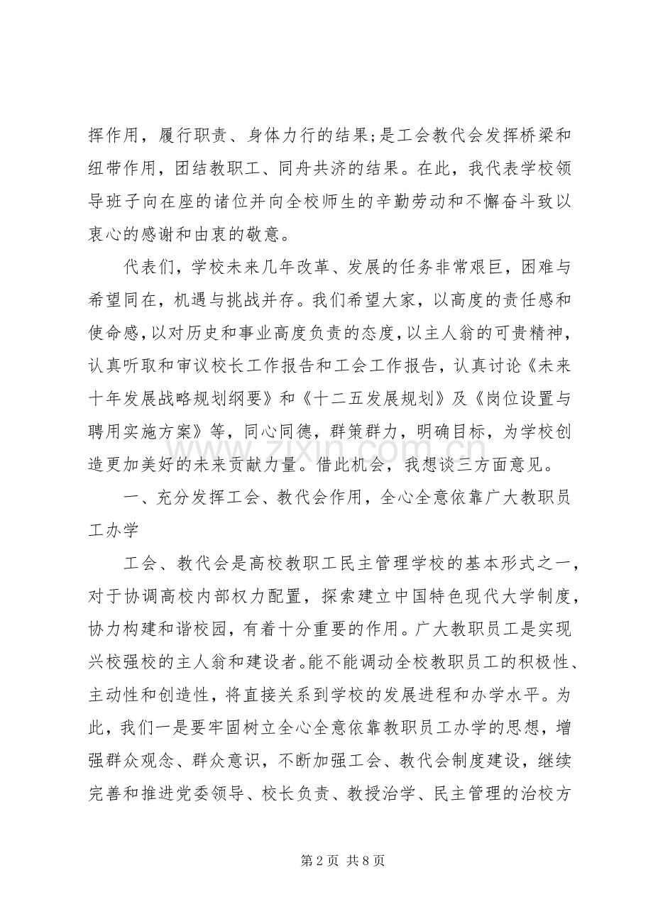 XX年教代会开幕演讲致辞.docx_第2页