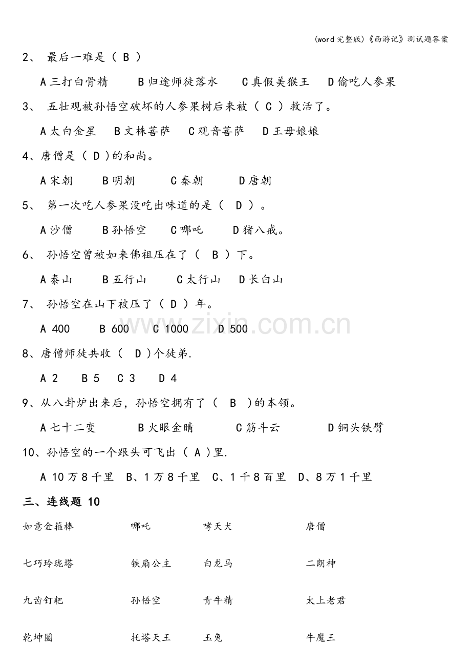 《西游记》测试题答案.doc_第2页