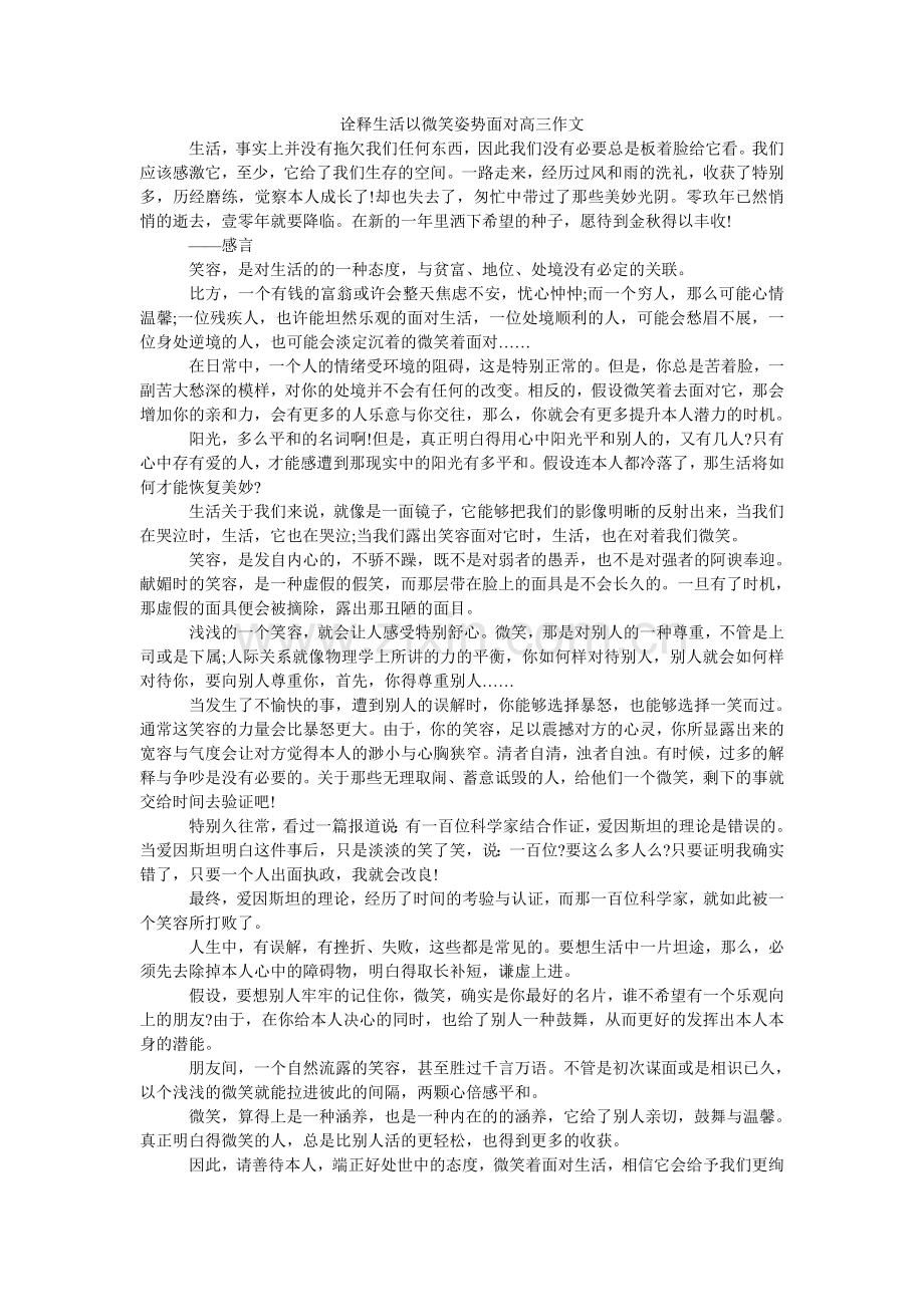 诠释生活以微笑姿态面对高三作文.doc_第1页