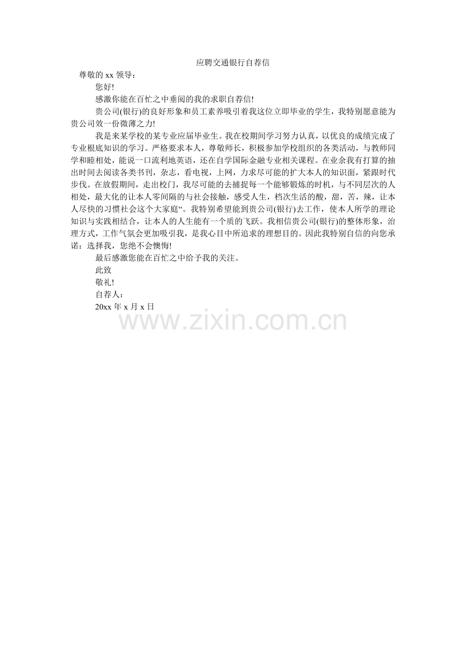 应聘交ۥ通银行自荐信.doc_第1页