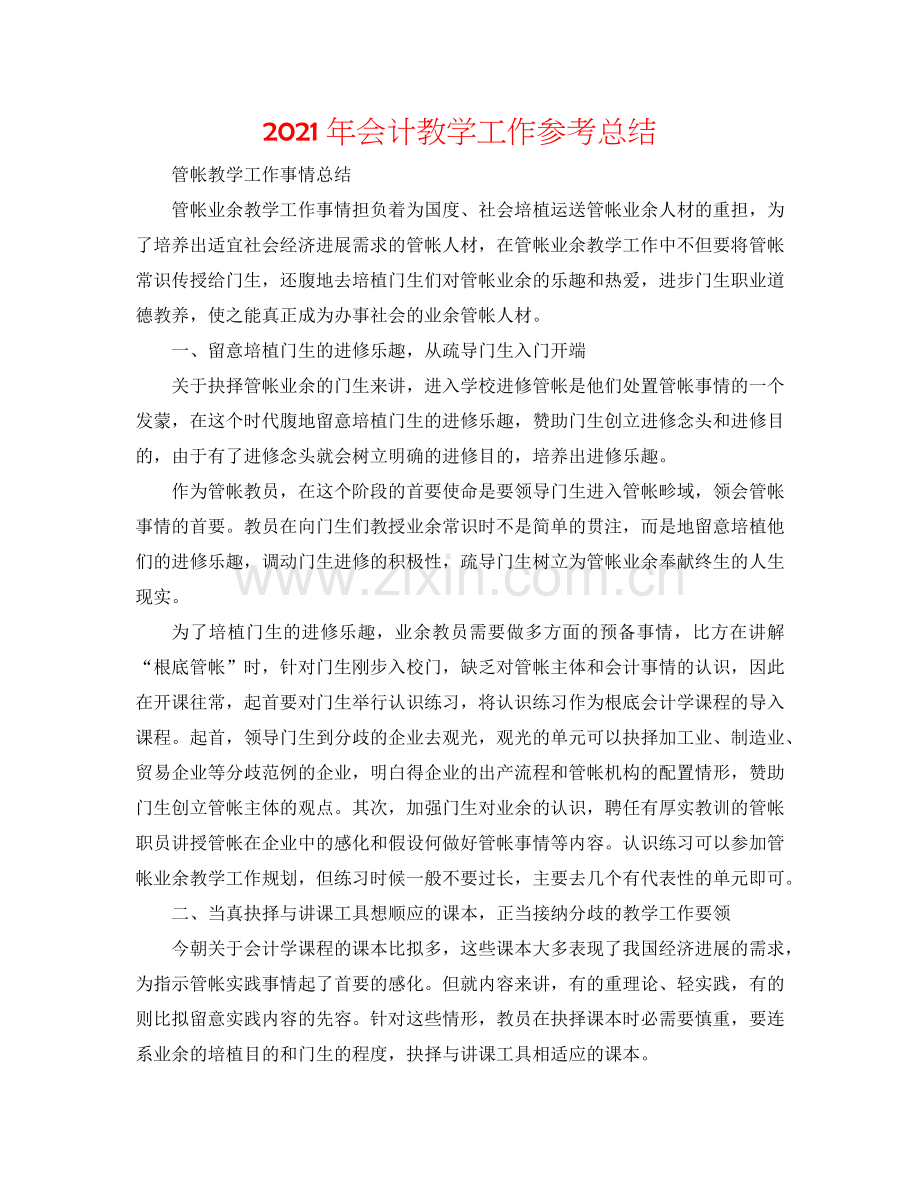2024年会计教学工作参考总结.doc_第1页