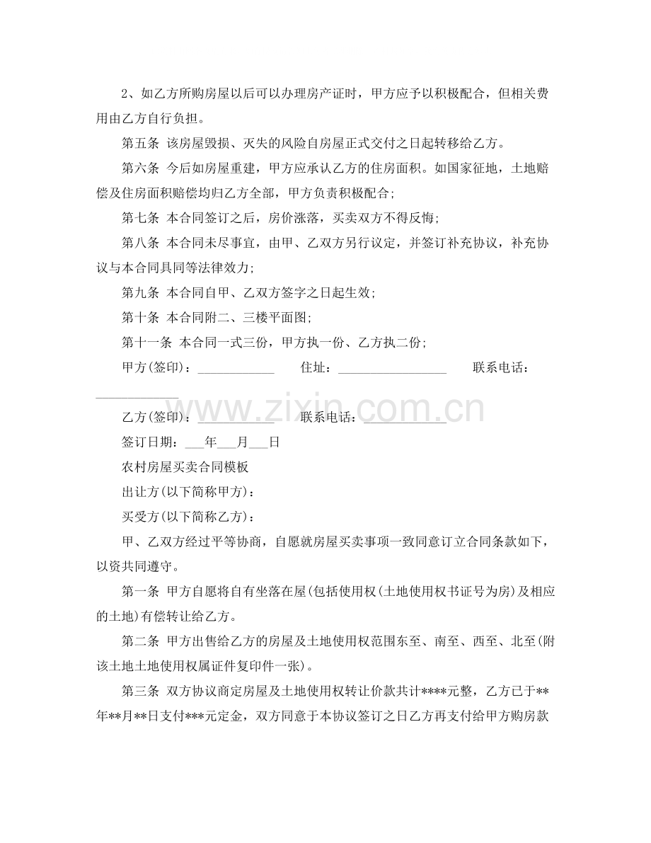的农村房屋买卖合同范本.docx_第2页