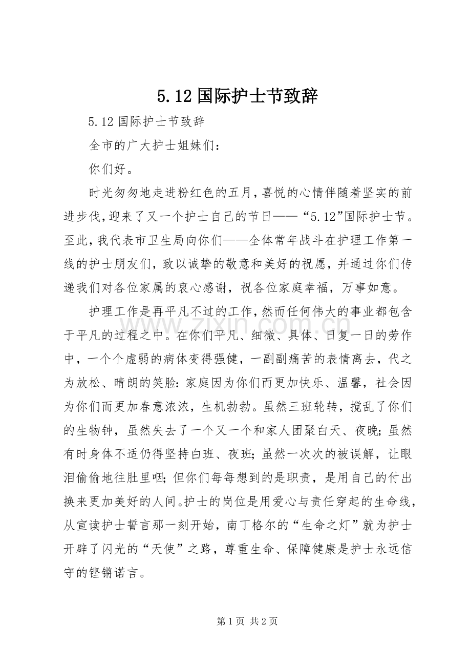 5.12国际护士节演讲致辞.docx_第1页