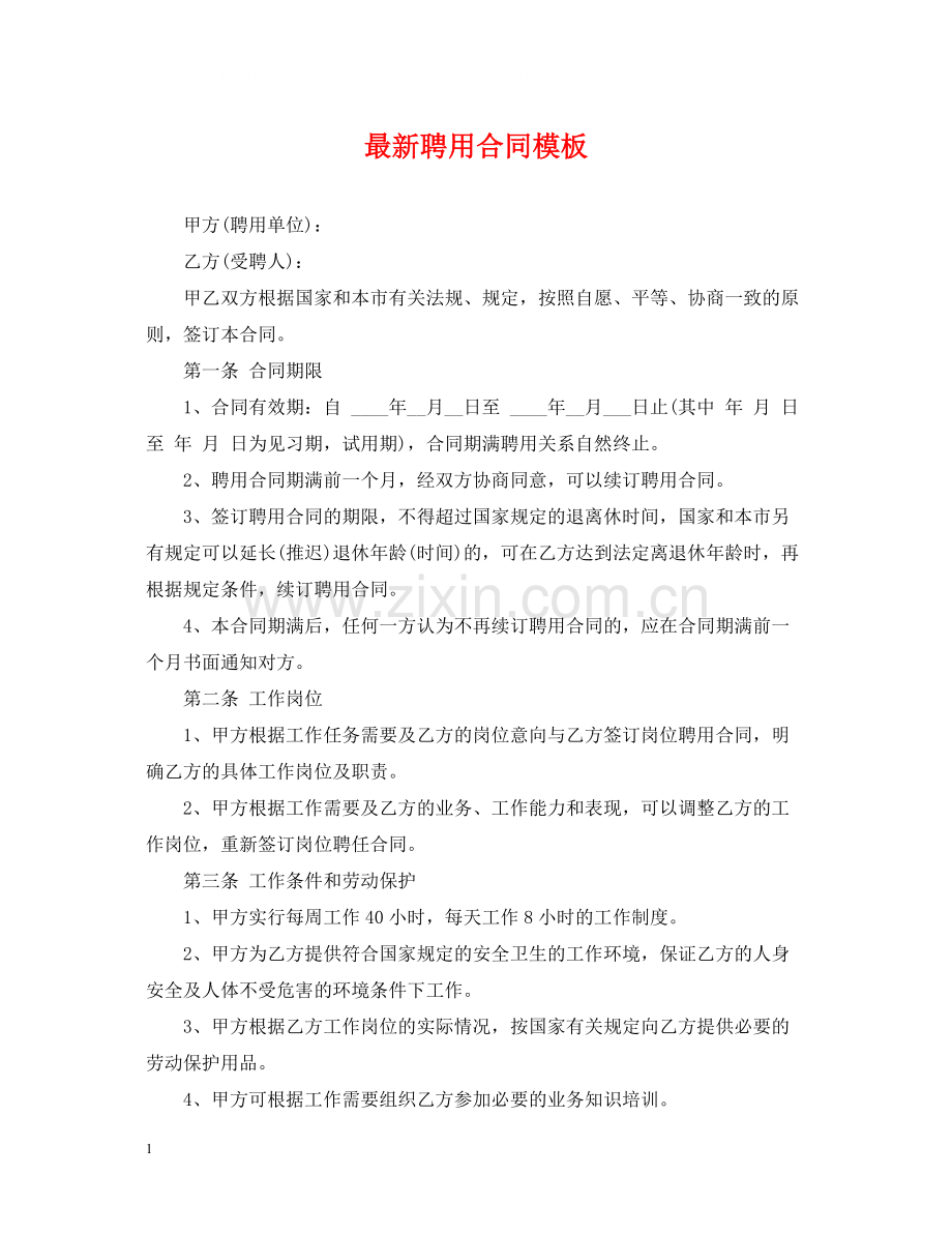 聘用合同模板.docx_第1页