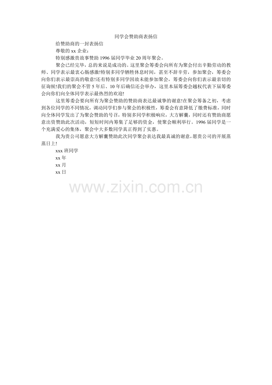 同学会ۥ赞助商表扬信.doc_第1页