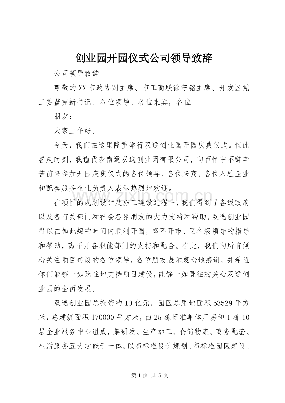 创业园开园仪式公司领导演讲致辞.docx_第1页