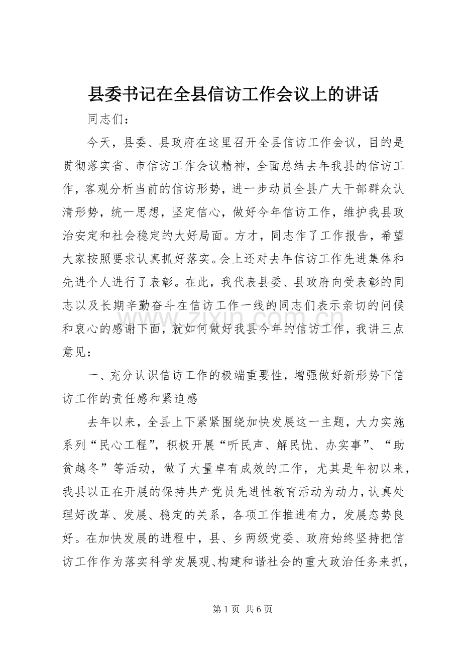 县委书记在全县信访工作会议上的讲话.docx_第1页