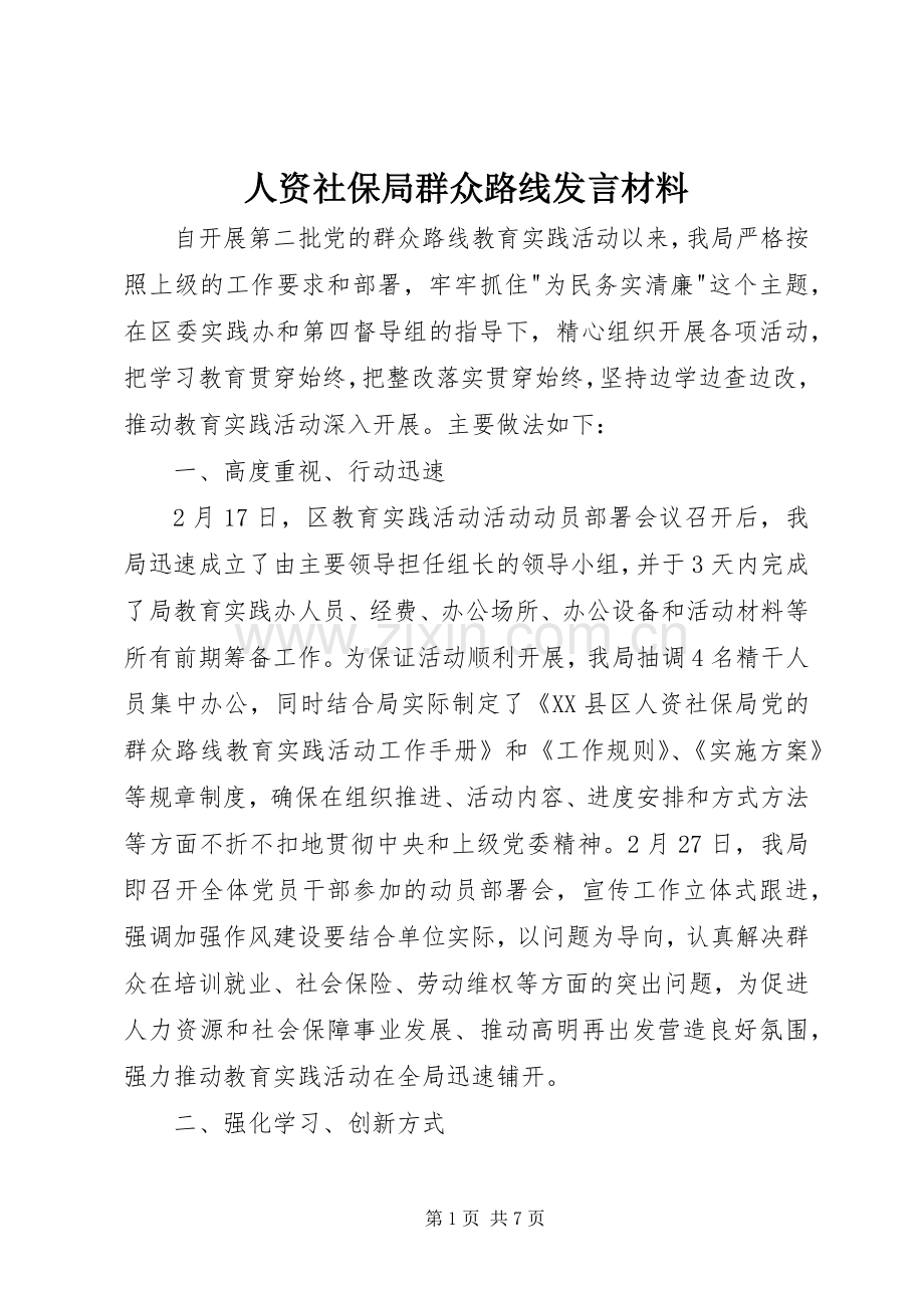 人资社保局群众路线发言材料提纲.docx_第1页
