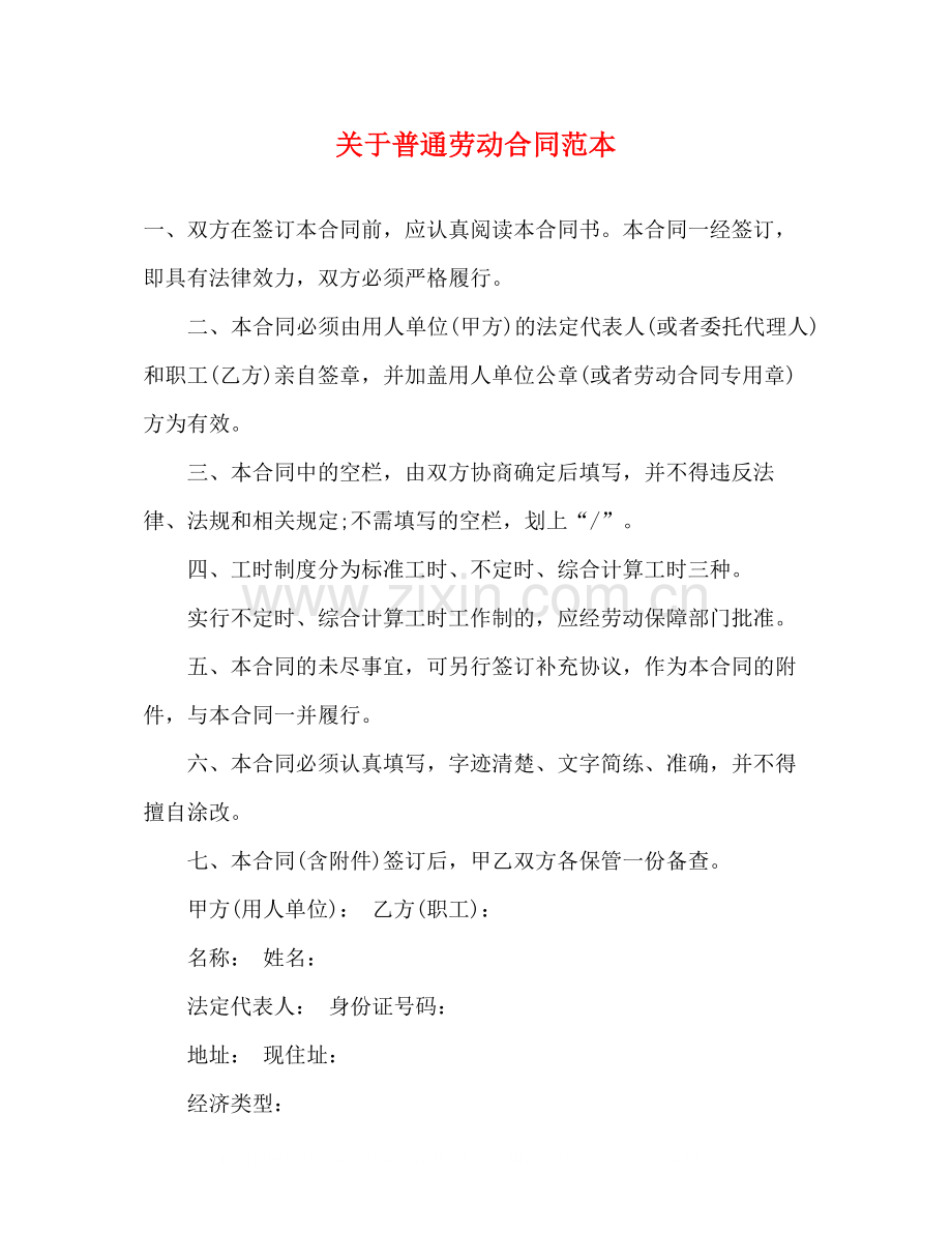 关于普通劳动合同范本3).docx_第1页
