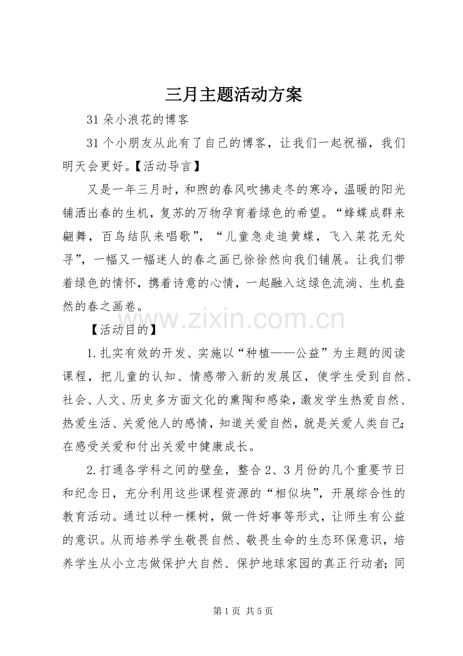 三月主题活动实施方案 .docx_第1页
