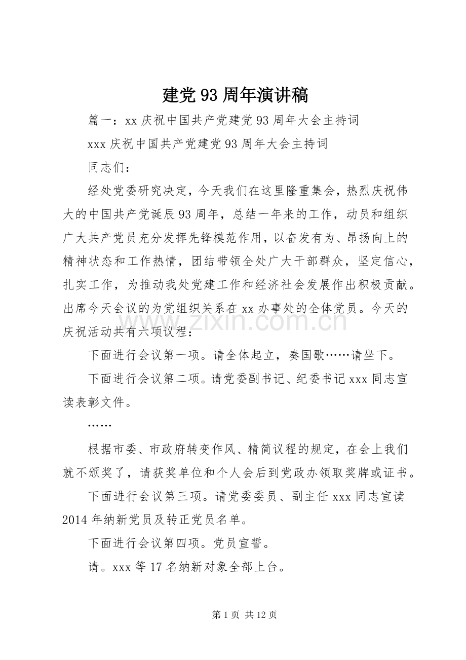 建党93周年演讲稿.docx_第1页