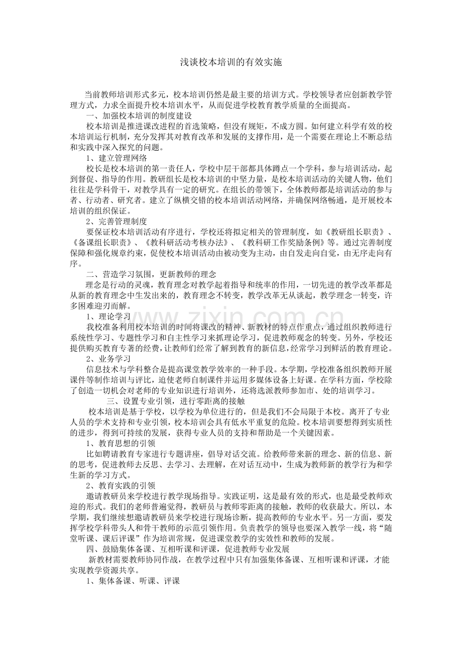 浅谈校本培训的有效实施.doc_第1页
