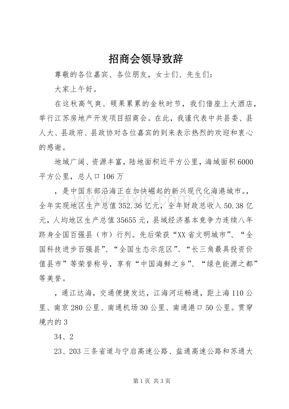 招商会领导致辞演讲范文.docx_第1页
