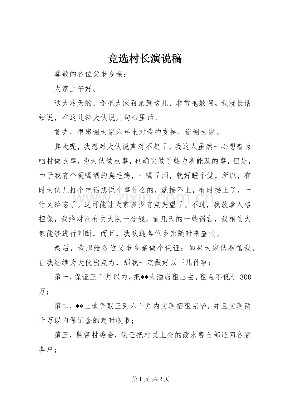 竞选村长演说.docx_第1页