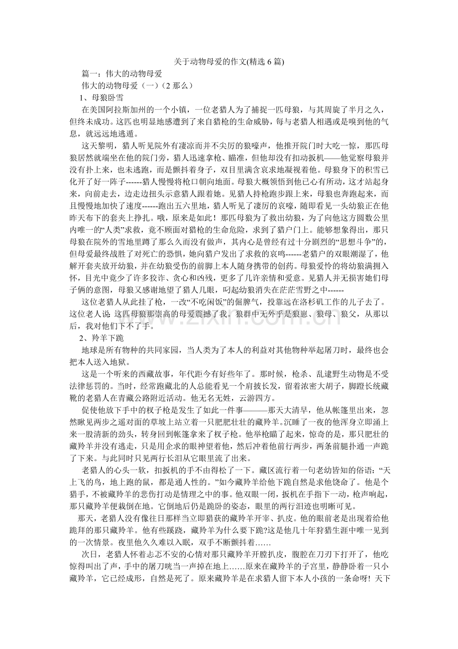 关于动物母爱的作文(6篇).doc_第1页