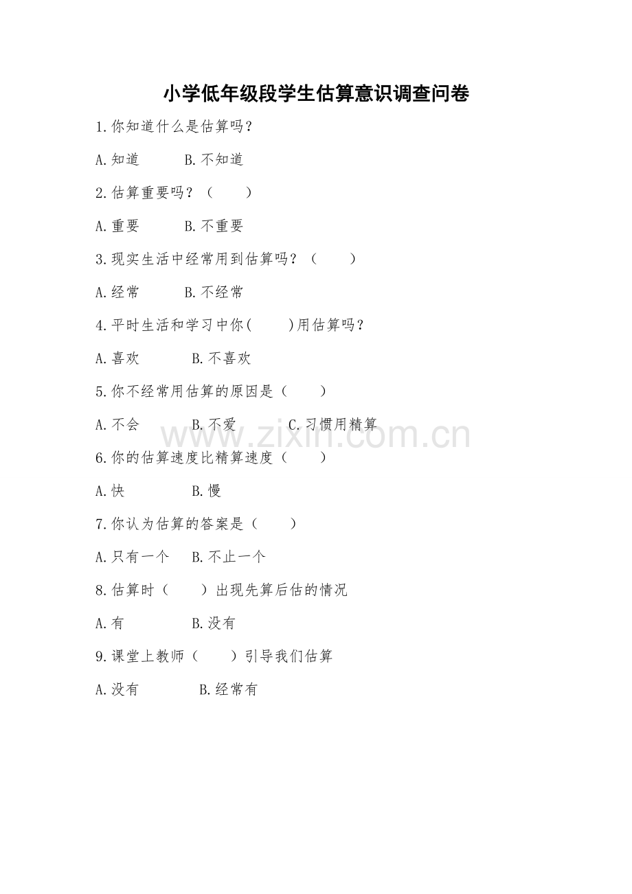 小学低年级段学生估算意识调查问卷.doc_第1页