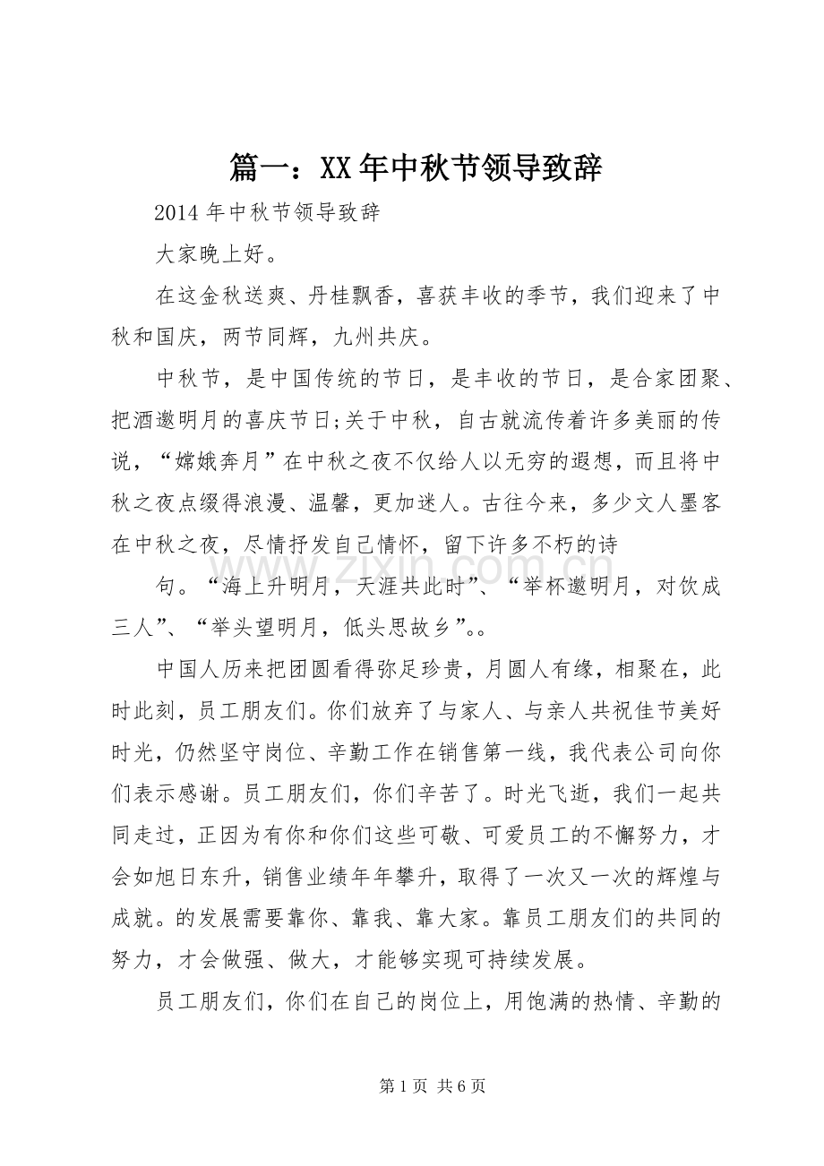 篇一：XX年中秋节领导致辞.docx_第1页