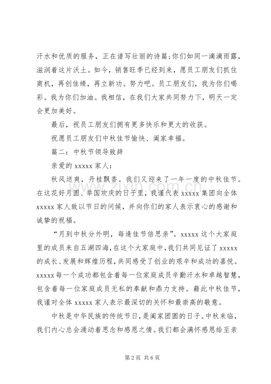篇一：XX年中秋节领导致辞.docx_第2页