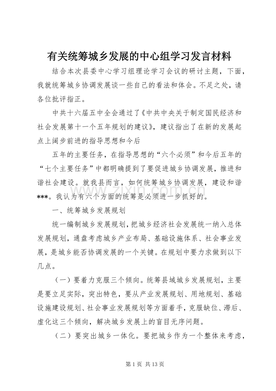 有关统筹城乡发展的中心组学习发言材料致辞.docx_第1页