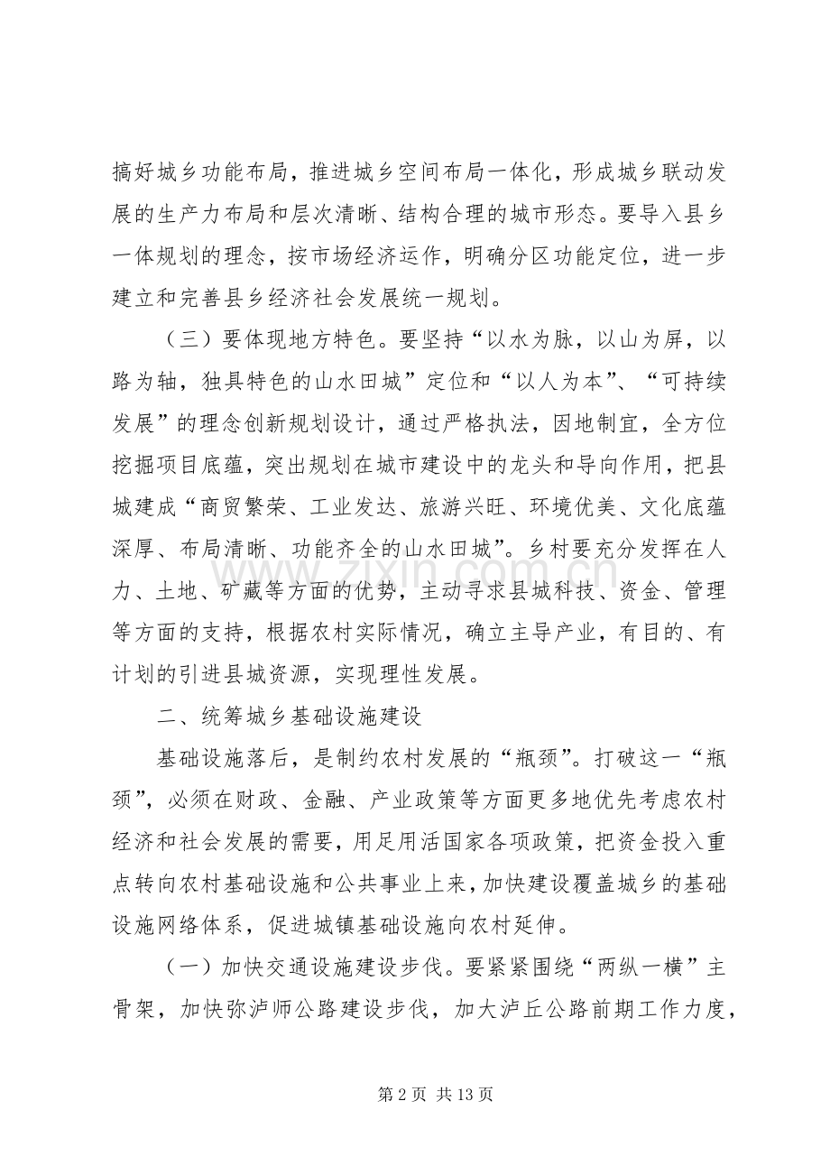 有关统筹城乡发展的中心组学习发言材料致辞.docx_第2页