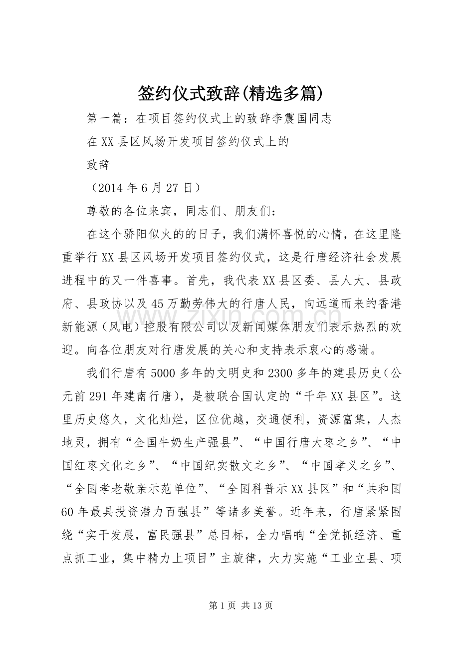 签约仪式演讲致辞(多篇)_1.docx_第1页