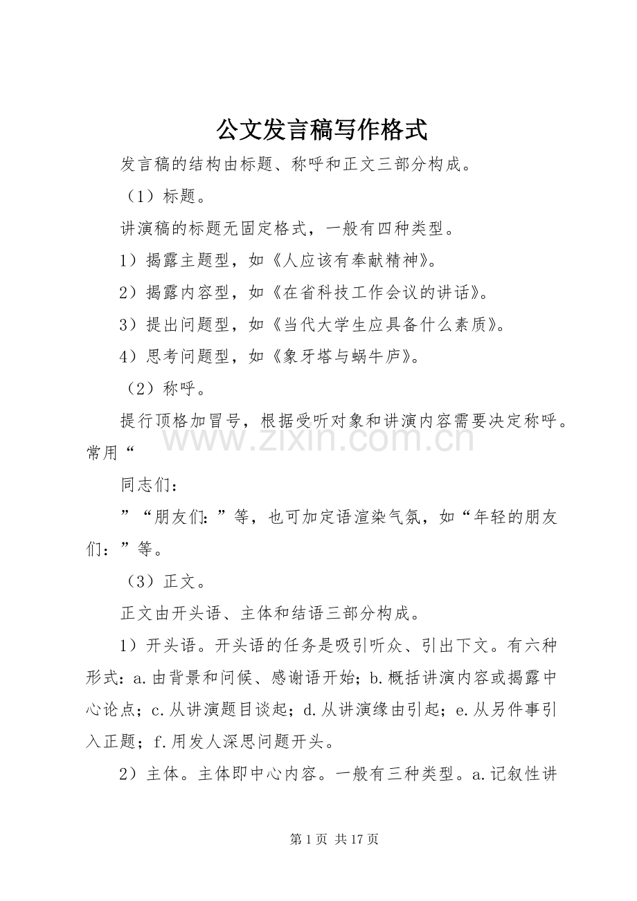 公文发言写作格式.docx_第1页