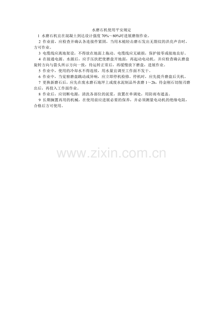 水磨石ۥ机使用安全规定.doc_第1页