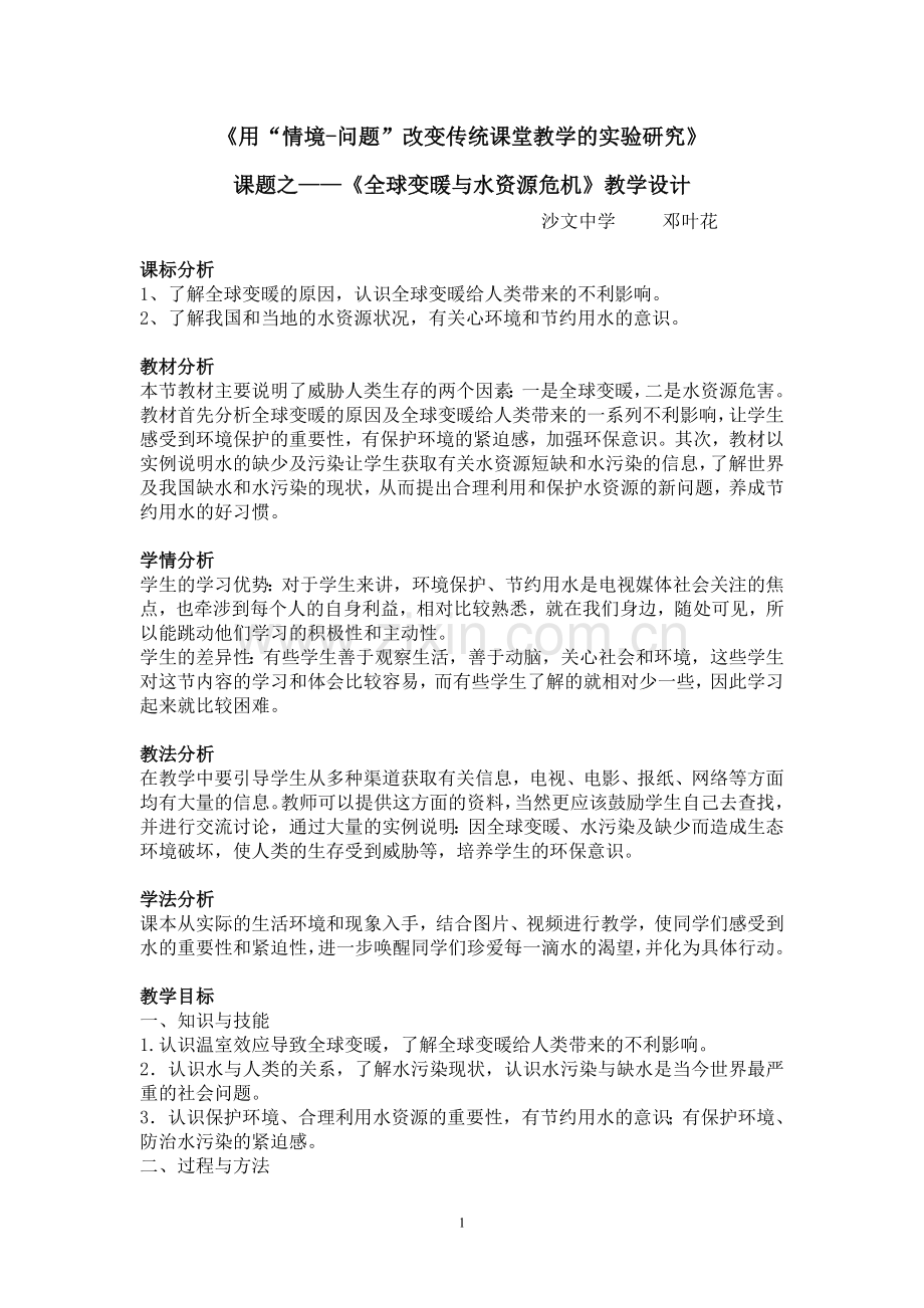 全球变暖与水资源危机.doc_第1页