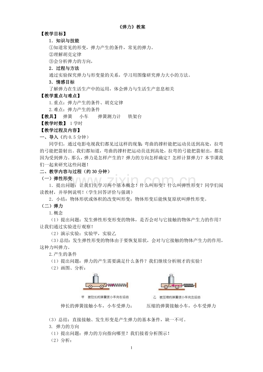 《弹力》教案与说课稿.doc_第1页