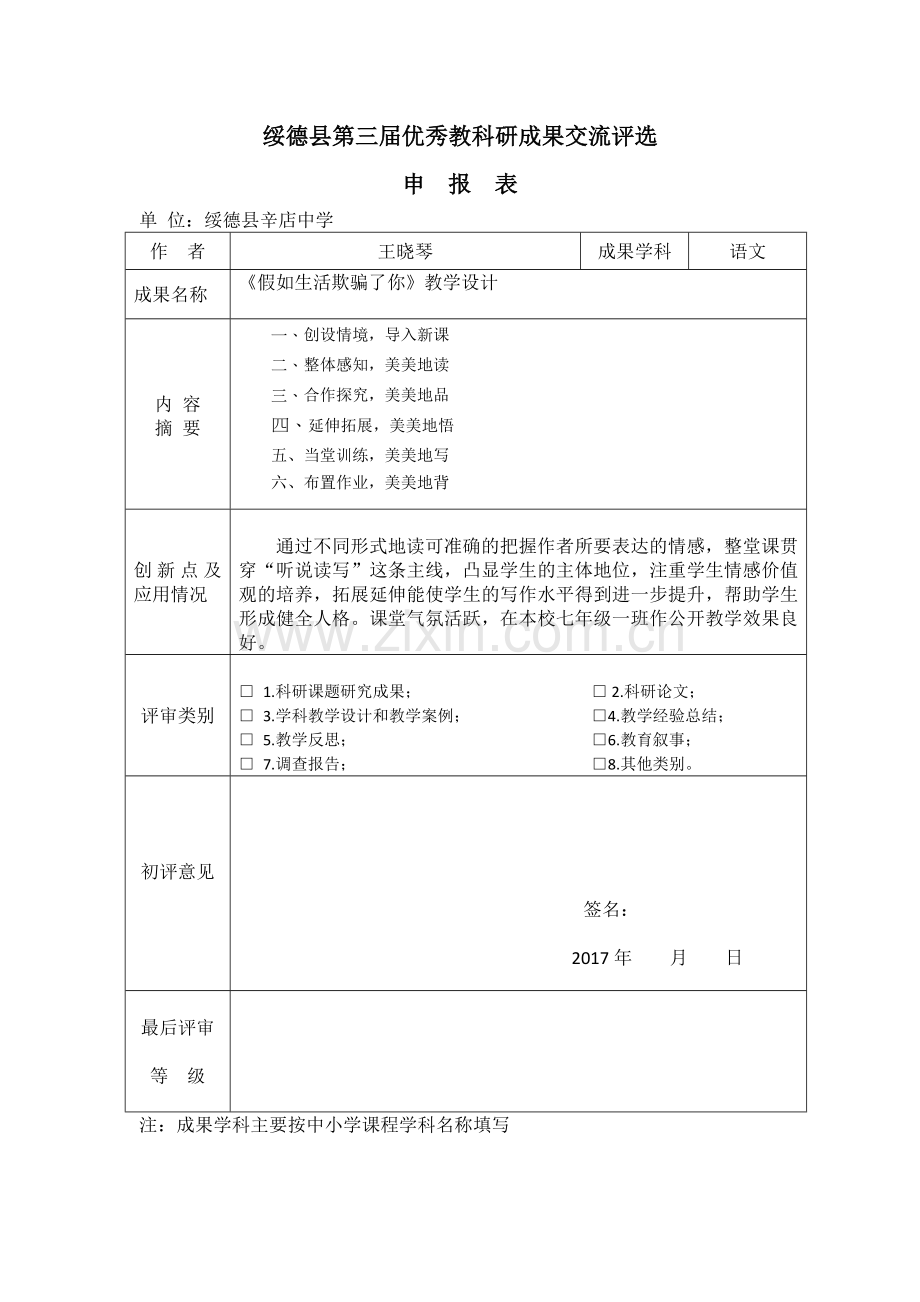 (部编)初中语文人教2011课标版七年级下册《假如生活欺骗了你》教学设计-(7).doc_第1页