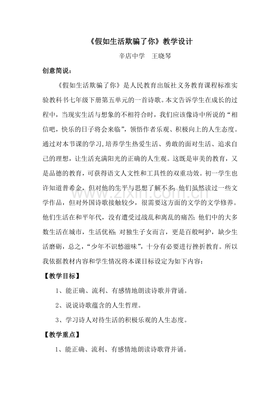 (部编)初中语文人教2011课标版七年级下册《假如生活欺骗了你》教学设计-(7).doc_第2页