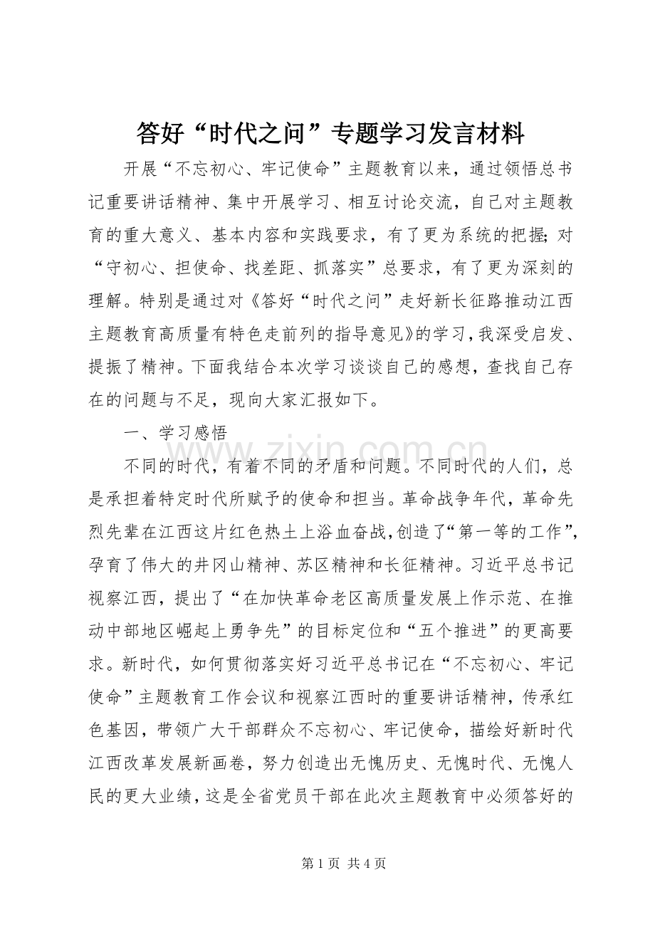 答好“时代之问”专题学习发言材料提纲.docx_第1页