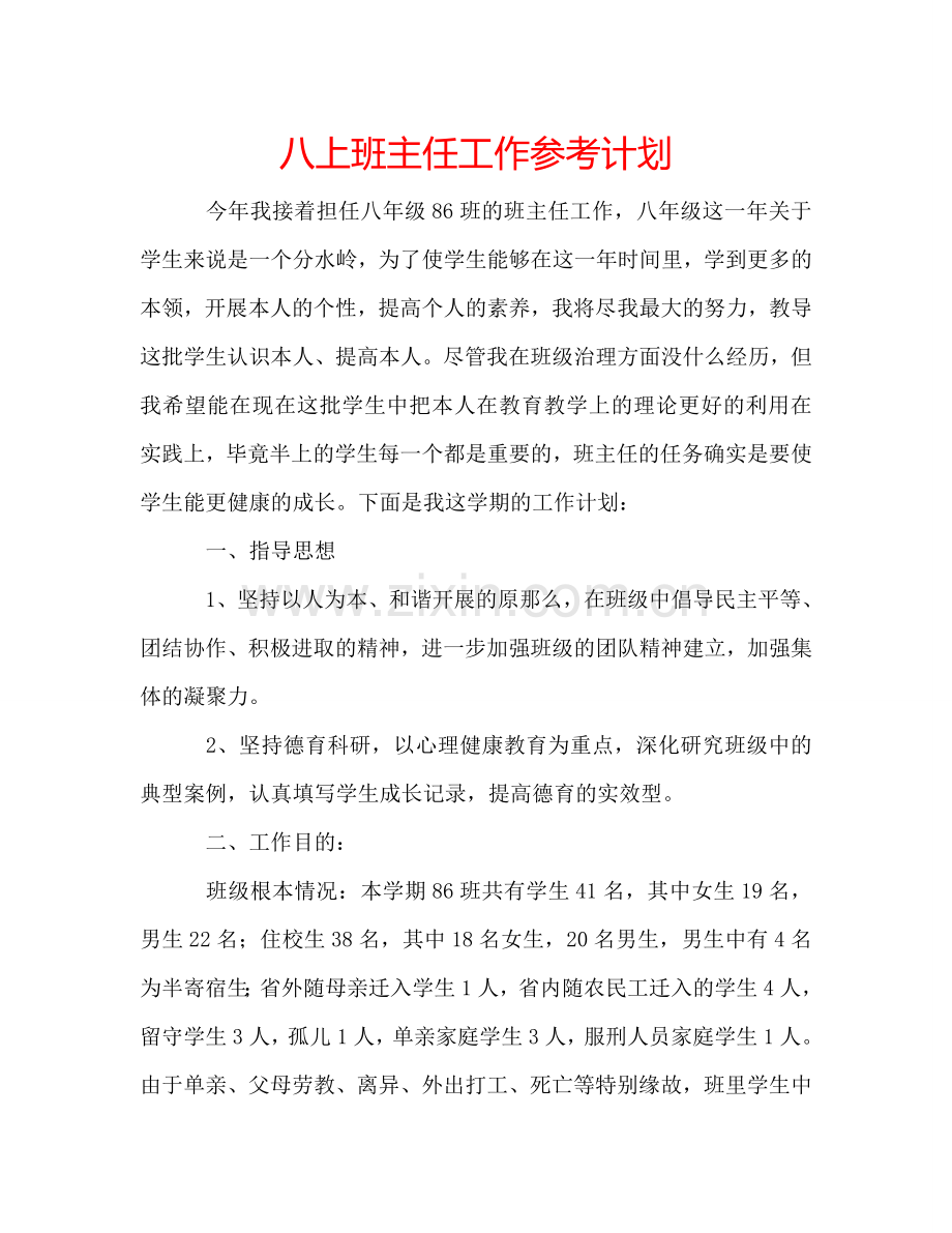 八上班主任工作参考计划.doc_第1页