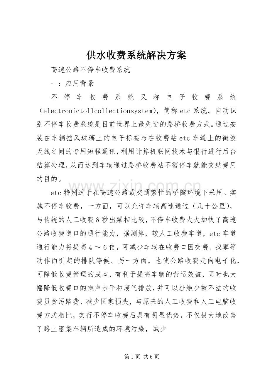 供水收费系统解决实施方案 .docx_第1页