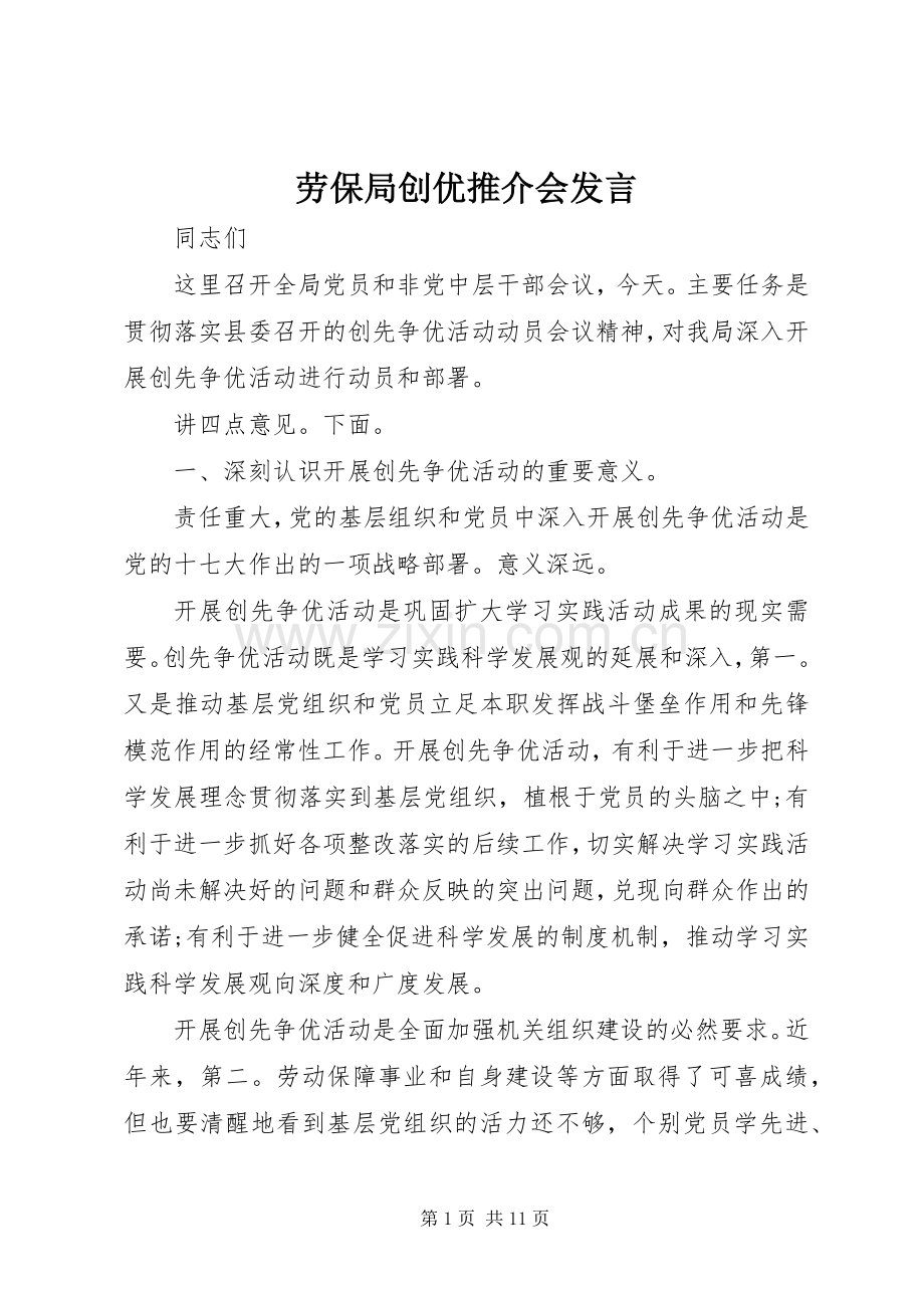 劳保局创优推介会发言.docx_第1页