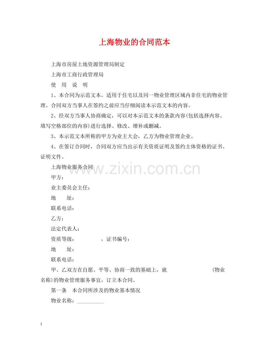 上海物业的合同范本.docx_第1页